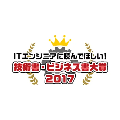 ITエンジニア本大賞 2017ロゴ