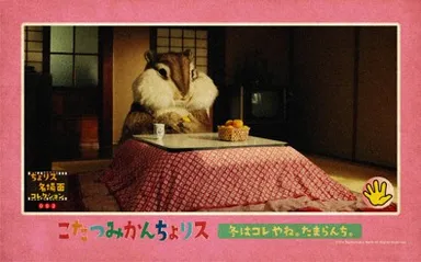 こたつみかんちょリス