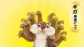 ギガ金運アップ