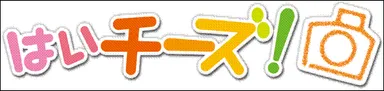 「はいチーズ！」ロゴ