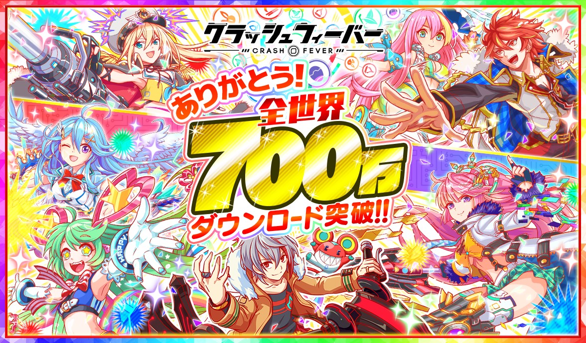 ネイティブソーシャルゲーム クラッシュフィーバー 世界累計700万ダウンロードを記念して11月23日より 全世界700万ダウンロードキャンペーン を開催 ユナイテッド株式会社のプレスリリース