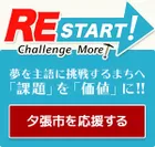 RESTART! Challenge More!北海道夕張市