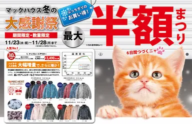 本格的な寒さ対策に 「冬の大感謝祭 最大半額まつり」開催
