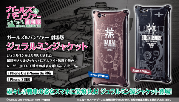 劇場版「ガルパン」の頑強なiPhoneケースを限定発売！ジュラルミン素材