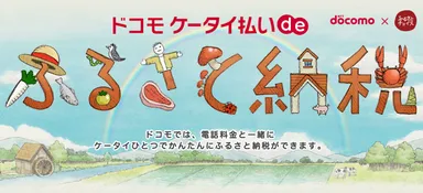 「ドコモ ケータイ払い」de ふるさと納税 イメージ