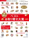 12月1日発売“CREA MOOK × おとりよせネット「ベストお取り寄せ大賞」”