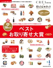 12月1日発売“CREA MOOK × おとりよせネット「ベストお取り寄せ大賞」”