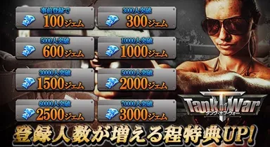 Tank of War事前登録