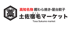 埼玉・浦和駅に高知県宿毛市公認のアンテナ居酒屋
「土佐宿毛マーケット」が11月28日グランドオープン
～高知名物のかつおのわら焼きや屋台餃子が味わえる！～