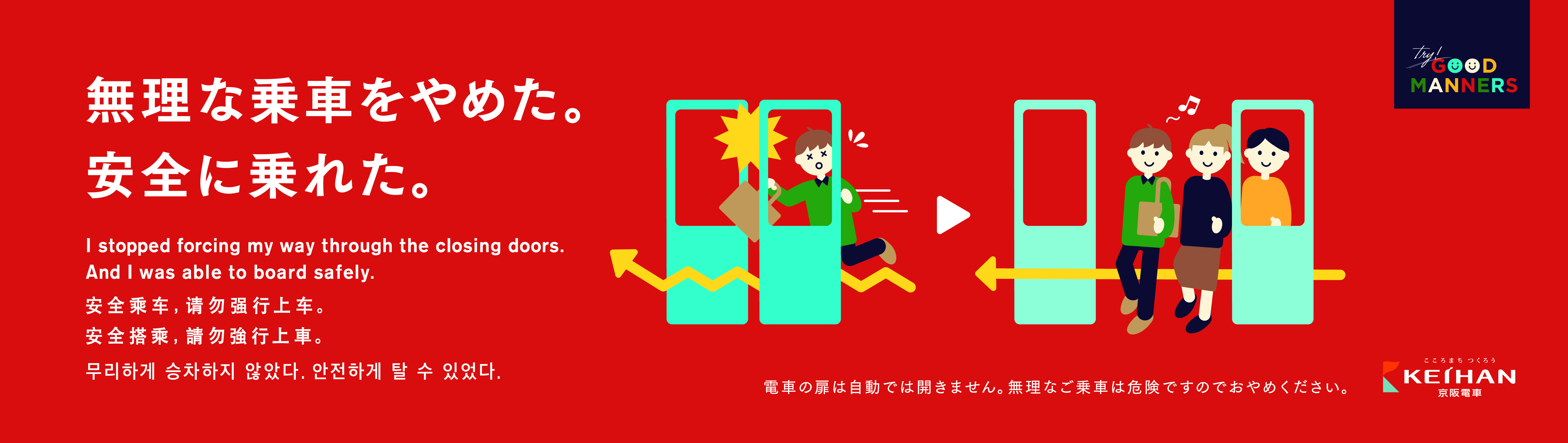 車内および乗車時のマナーをシンプルに表現した 京阪電車マナーポスター ｔｒｙ ｇｏｏｄ ｍａｎｎｅｒｓ シリーズ第３弾を１２月１日 木 から掲出し マナー向上を呼びかけます 京阪電気鉄道株式会社のプレスリリース