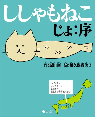 ししゃもねこじょ：序　表紙