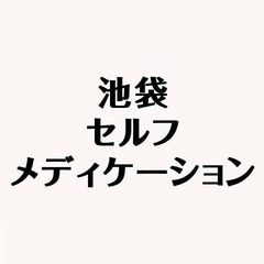 23区初！処方箋がなくても病院の薬が買える！？
新業態「薬局」池袋セルフメディケーション開業