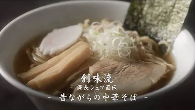 昔ながらの中華そば