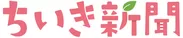 「ちいき新聞」ロゴ