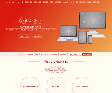 『Webアクセル』Webサイトトップ