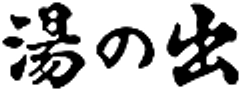 金沢の名産・伝統をギュッと詰め込んだ“特別客室”完成
湯涌温泉「湯の出」、完成記念に特別プランを提供!