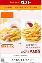 0次会専用クーポン 山盛りポテト＋明太マヨポテト