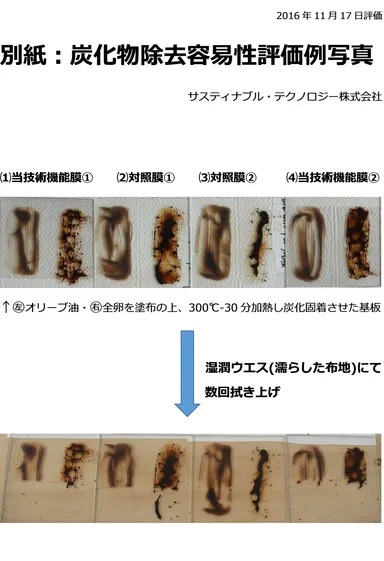 炭化物除去容易性評価例写真