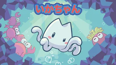 『いかちゃん』バナー