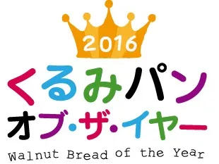 「2016 くるみパン・オブ・ザ・イヤー」ロゴ