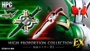 HIGH PROPORTION COLLECTION EX　仮面ライダー01