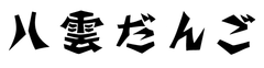「ママー!またこれ買って♪」と2015年大好評!
家族で描いて楽しいクリスマス限定の雪だるま団子発売!