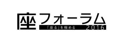 未来の「座る」を考える『座フォーラム 2016』
林家たい平など有識者のトークや斬新なアイデアを披露