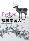 『Pythonによる機械学習入門』表紙