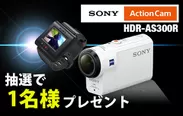 “Touch the Action Cam”プレゼントキャンペーン