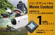 “Touch the Action Cam”動画コンテスト