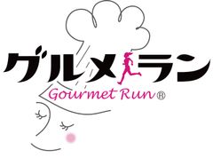 「グルメ×ファンラン」グルメランが東京・大阪・千葉で開催!
5周年記念でエントリー費がダウン 参加者募集中
