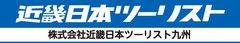 株式会社近畿日本ツーリスト九州