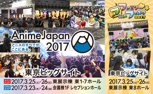 「AnimeJapan 2017」「ファミリーアニメフェスタ 2017」