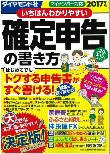 『いちばんわかりやすい確定申告の書き方』表紙