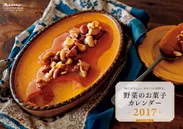 付録「野菜のお菓子カレンダー2017」
