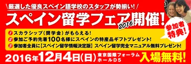 スペイン留学フェア2016