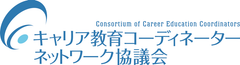 文部科学省・厚生労働省・経済産業省が
合同でキャリア教育を推進　
平成28年度キャリア教育推進連携シンポジウムを1月17日開催！