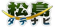 「松島ダテナビ」タイトルロゴ
