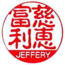 JEFFERYの作例