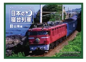 第3弾「山陽」編