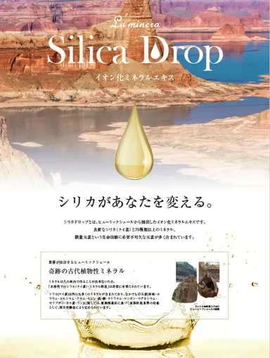 “シリカドロップ”とは 1