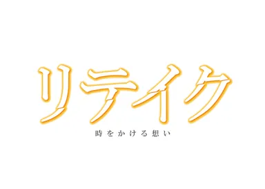 「神の手」第15弾　ドラマ『リテイク』