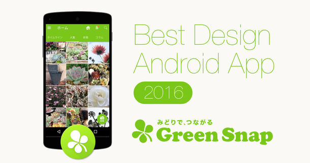 「GreenSnap」、Google Playの「ベスト オブ 2016」アプリに選出