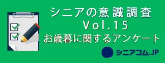 「お歳暮」に関するアンケートバナー