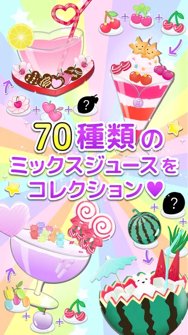 70種類ものミックスジュースを開発