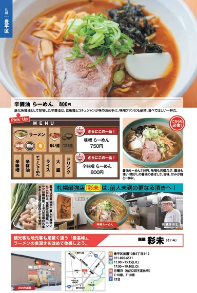 札幌を代表する名店「彩未」