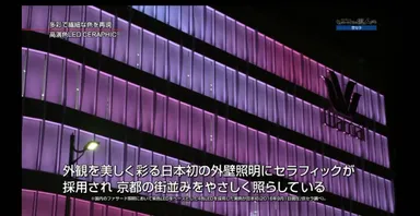 「CERAPHIC（R）（セラフィック）」の採用例：ワコール新京都ビル