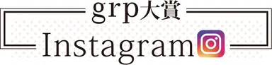 grp大賞