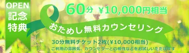 おためし無料カウンセリング30分二回チケット