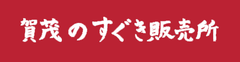 賀茂のすぐき販売所
